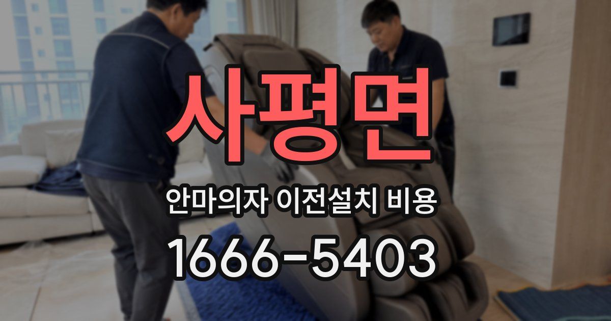 사평면 안마의자 이전설치 비용