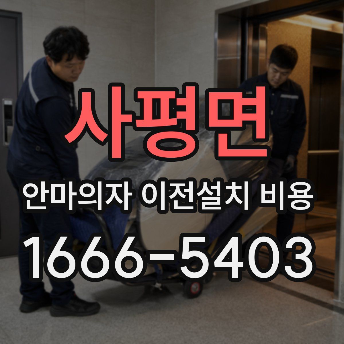 사평면 안마의자 이전설치 비용