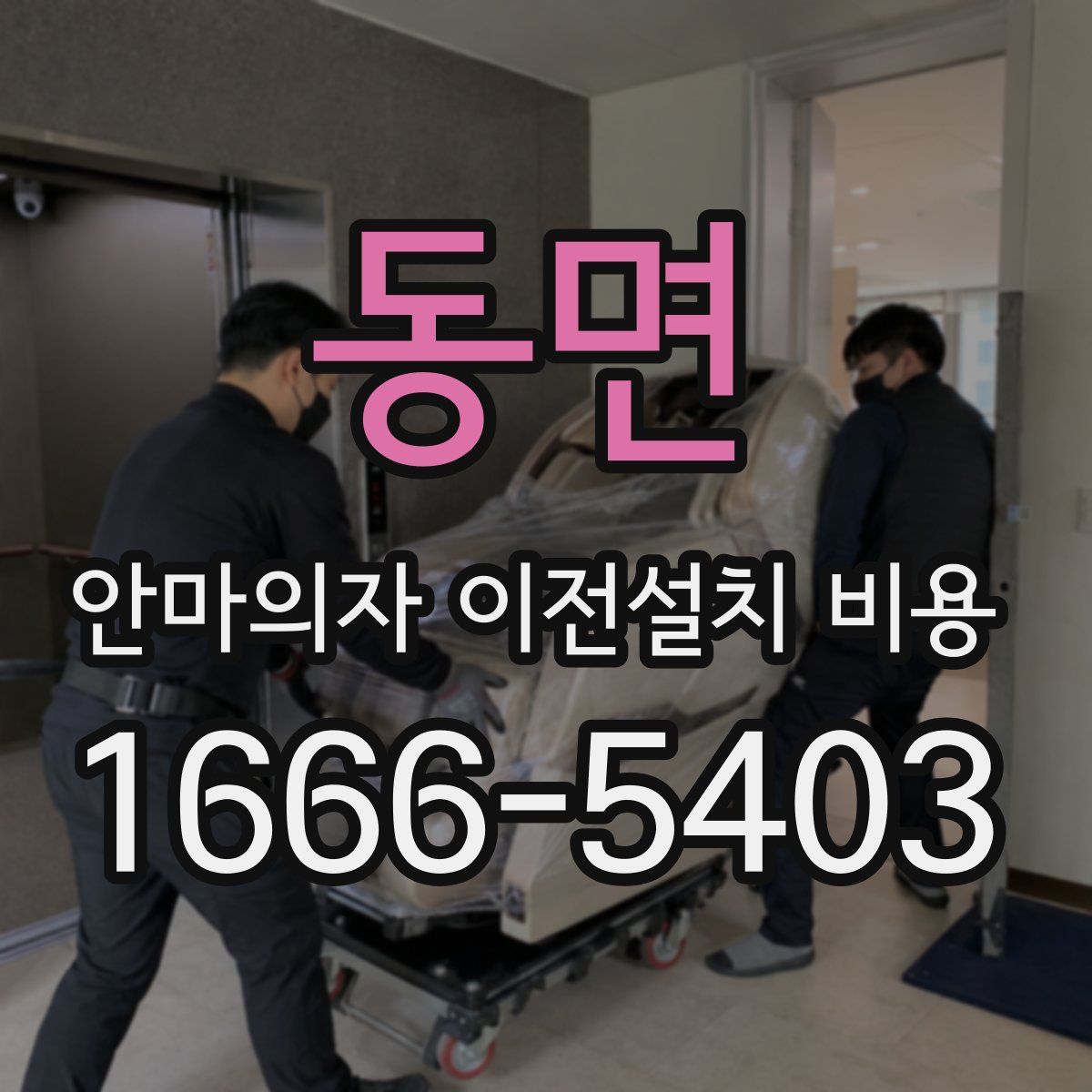 동면 안마의자 이전설치 비용