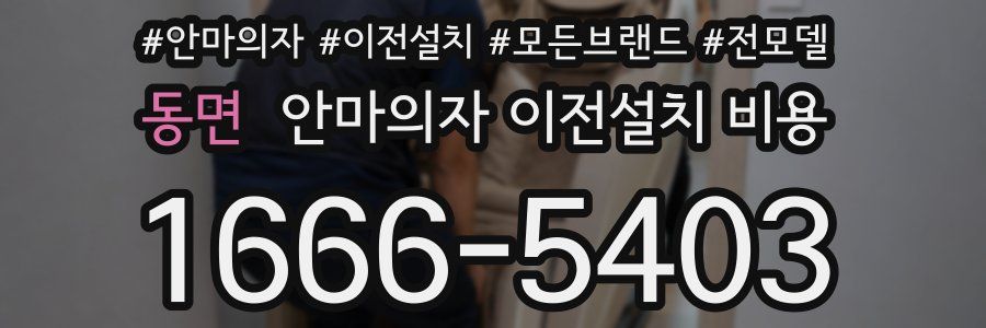 동면 안마의자 이전설치 비용