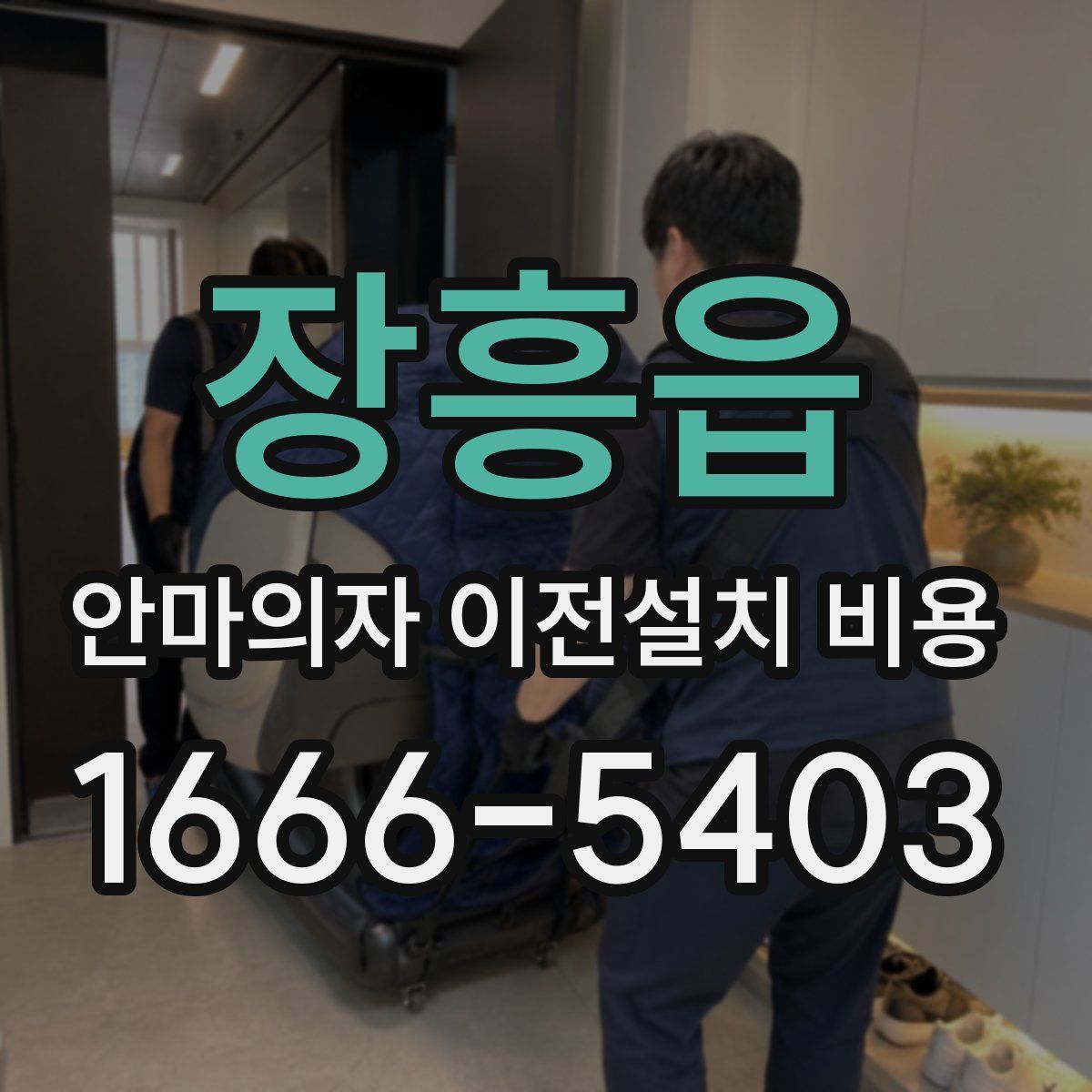 장흥읍 안마의자 이전설치 비용