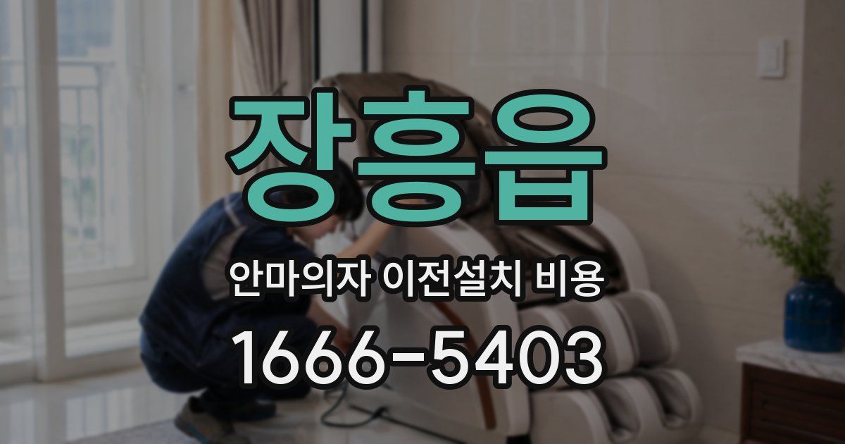 장흥읍 안마의자 이전설치 비용
