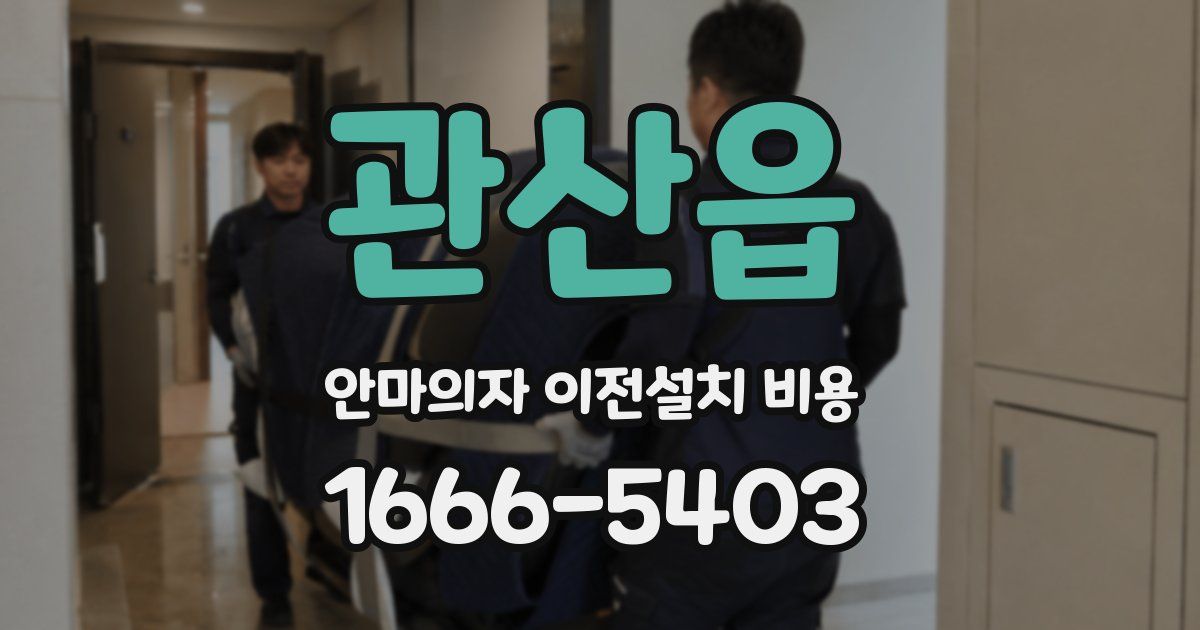 관산읍 안마의자 이전설치 비용