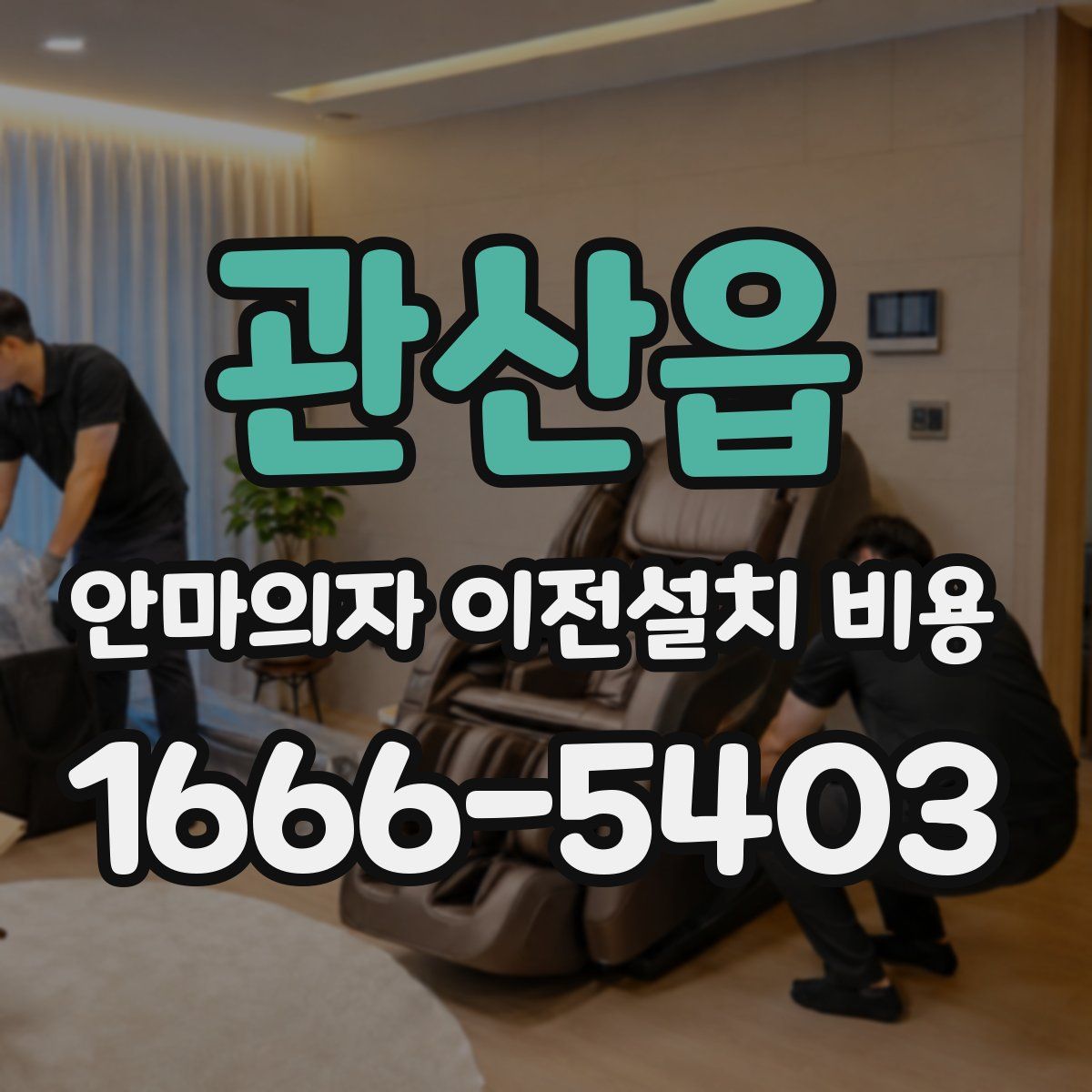 관산읍 안마의자 이전설치 비용