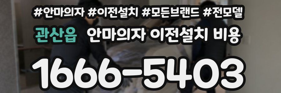 관산읍 안마의자 이전설치 비용