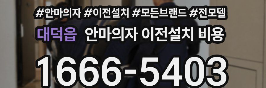 대덕읍 안마의자 이전설치 비용
