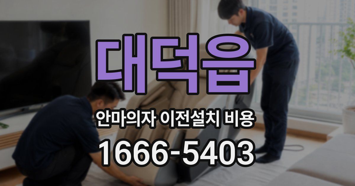대덕읍 안마의자 이전설치 비용