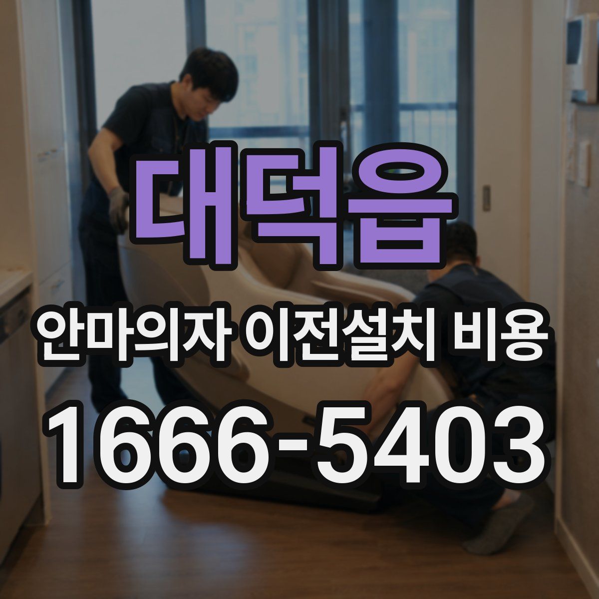 대덕읍 안마의자 이전설치 비용