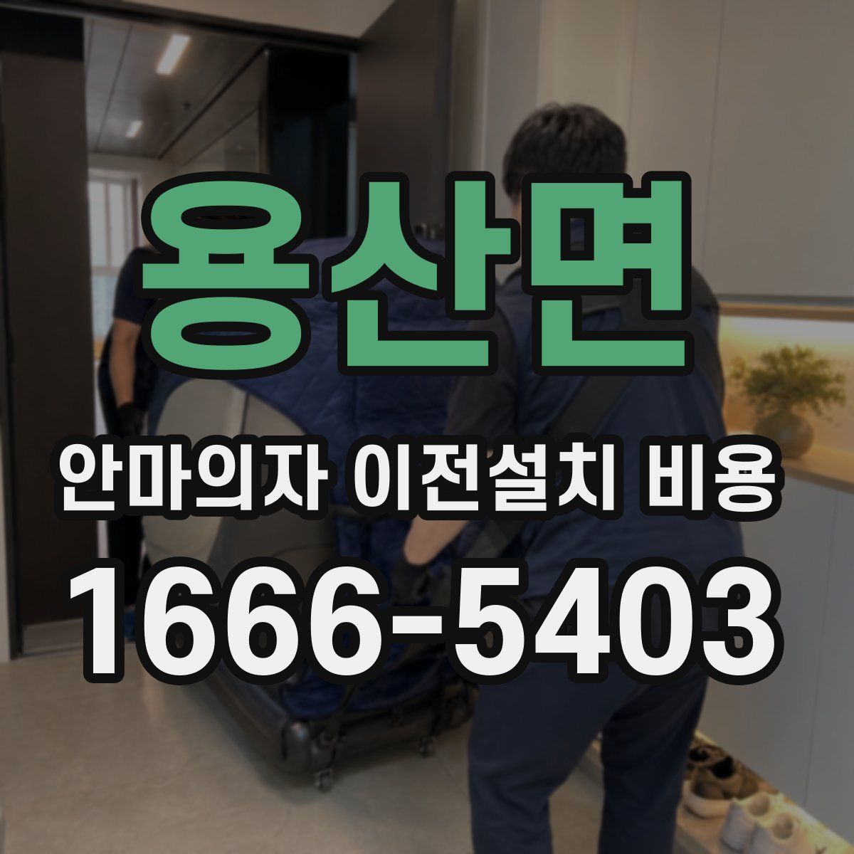 용산면 안마의자 이전설치 비용