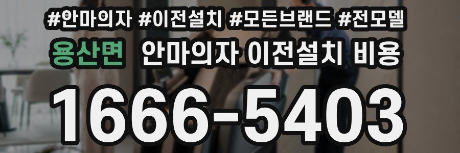 용산면 안마의자 이전설치 비용