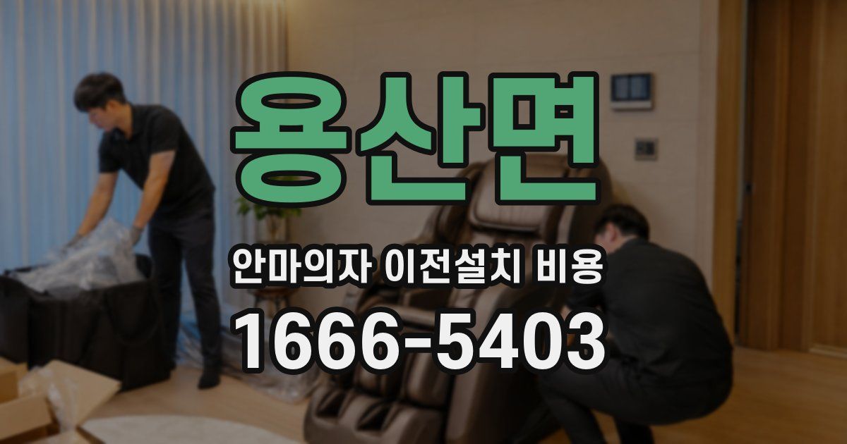 용산면 안마의자 이전설치 비용