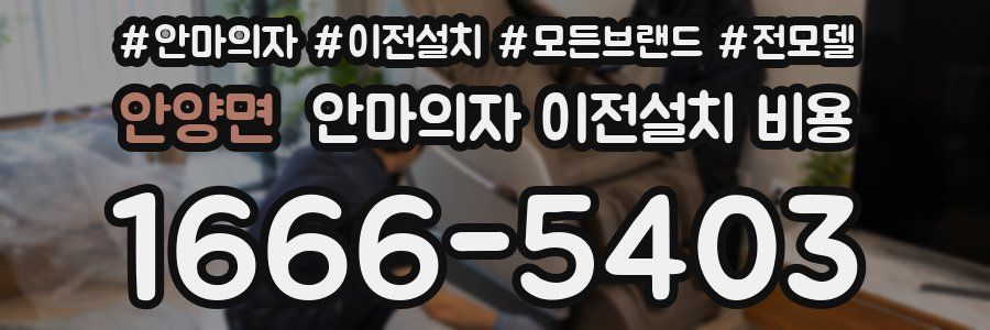 안양면 안마의자 이전설치 비용