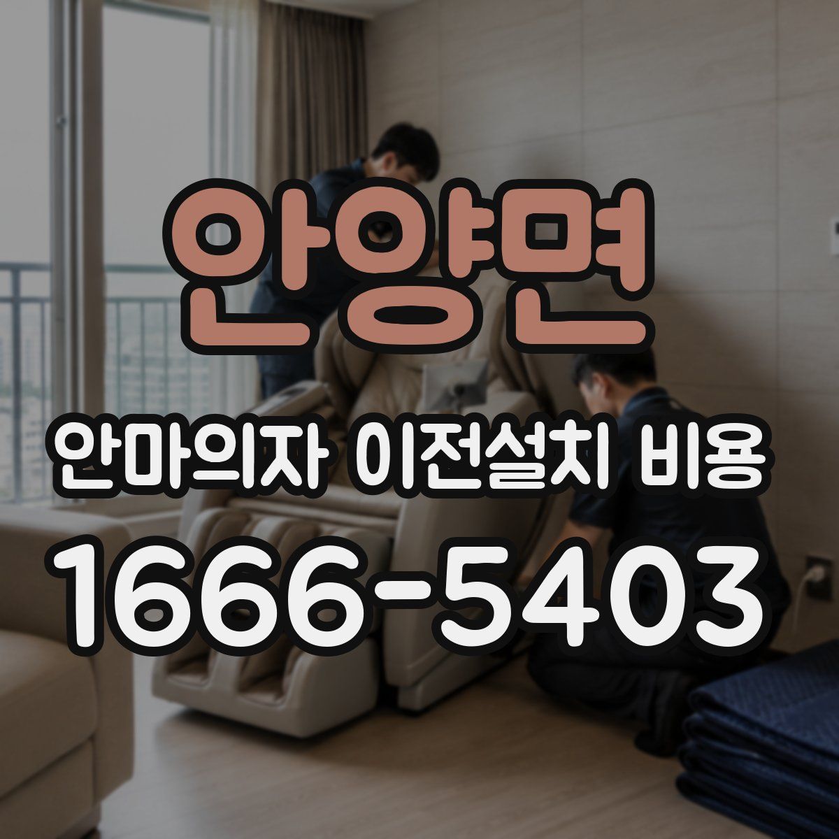 안양면 안마의자 이전설치 비용
