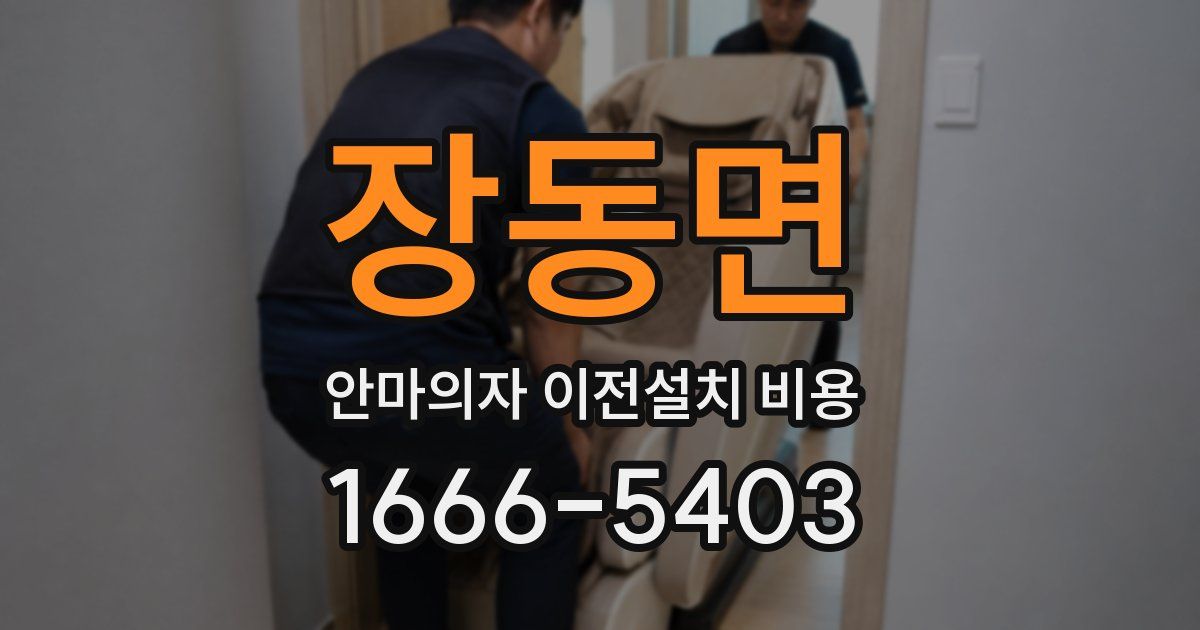 장동면 안마의자 이전설치 비용