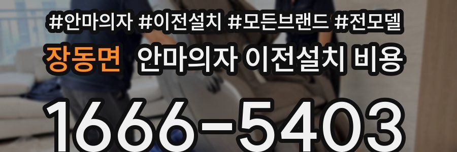 장동면 안마의자 이전설치 비용