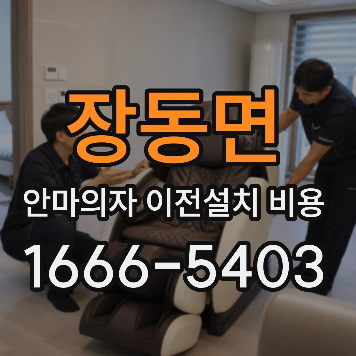 장동면 안마의자 이전설치 비용