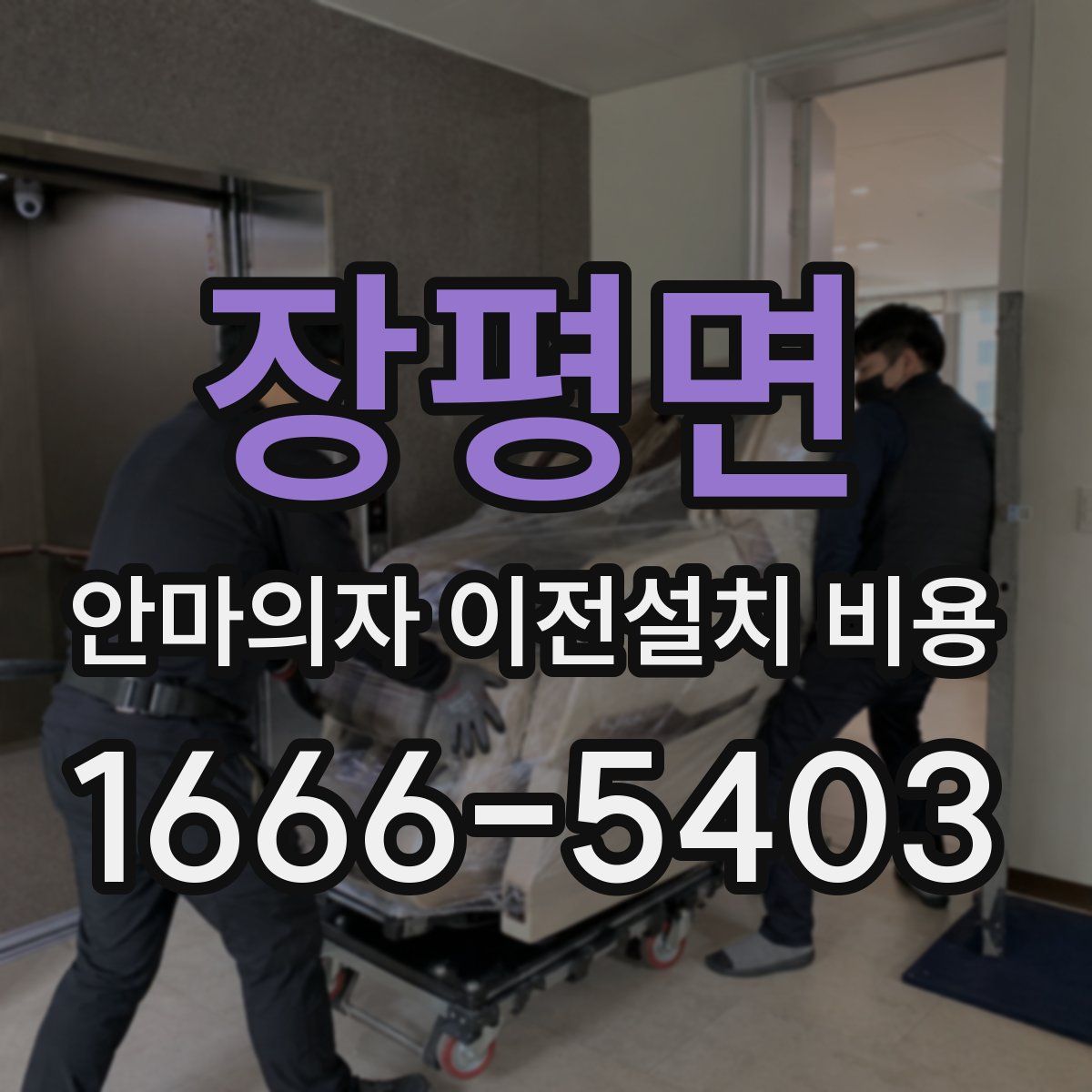 장평면 안마의자 이전설치 비용