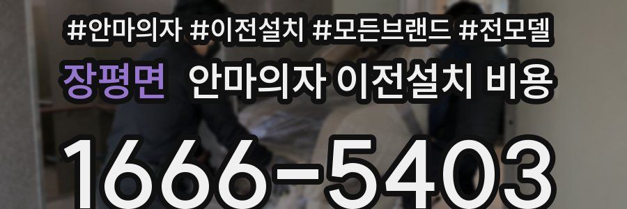 장평면 안마의자 이전설치 비용