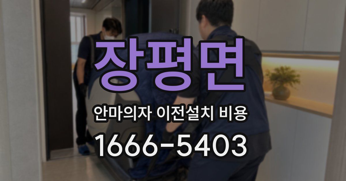 장평면 안마의자 이전설치 비용