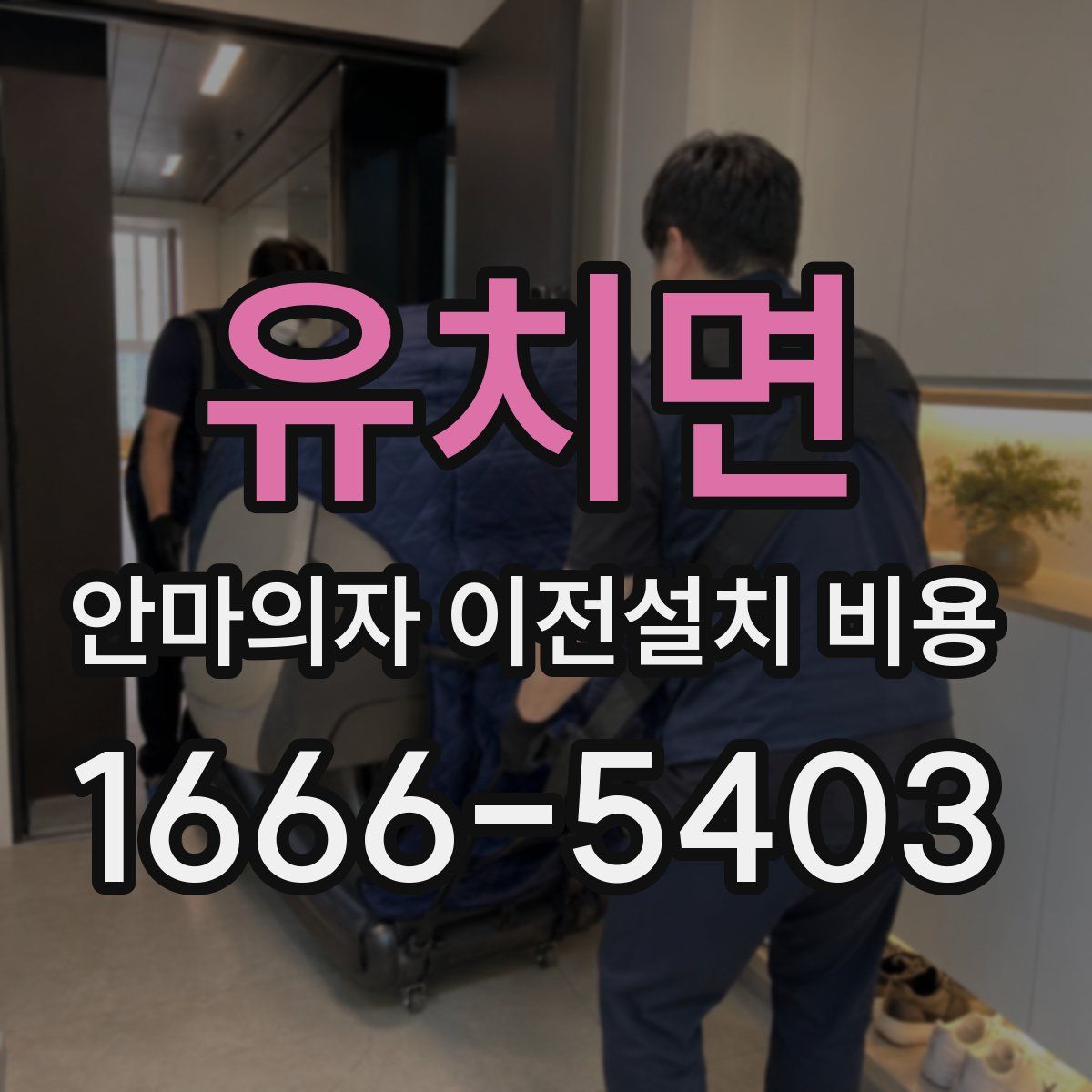 유치면 안마의자 이전설치 비용