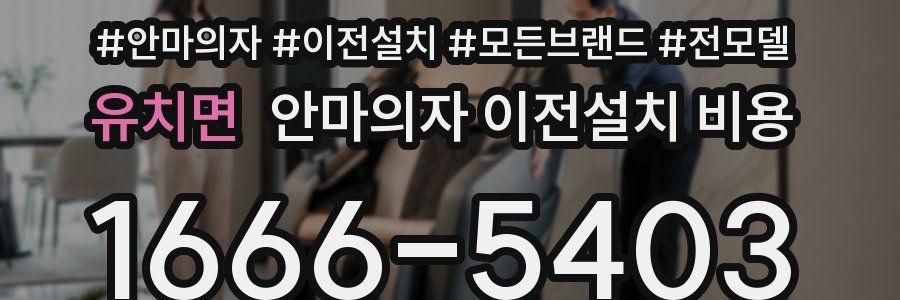유치면 안마의자 이전설치 비용