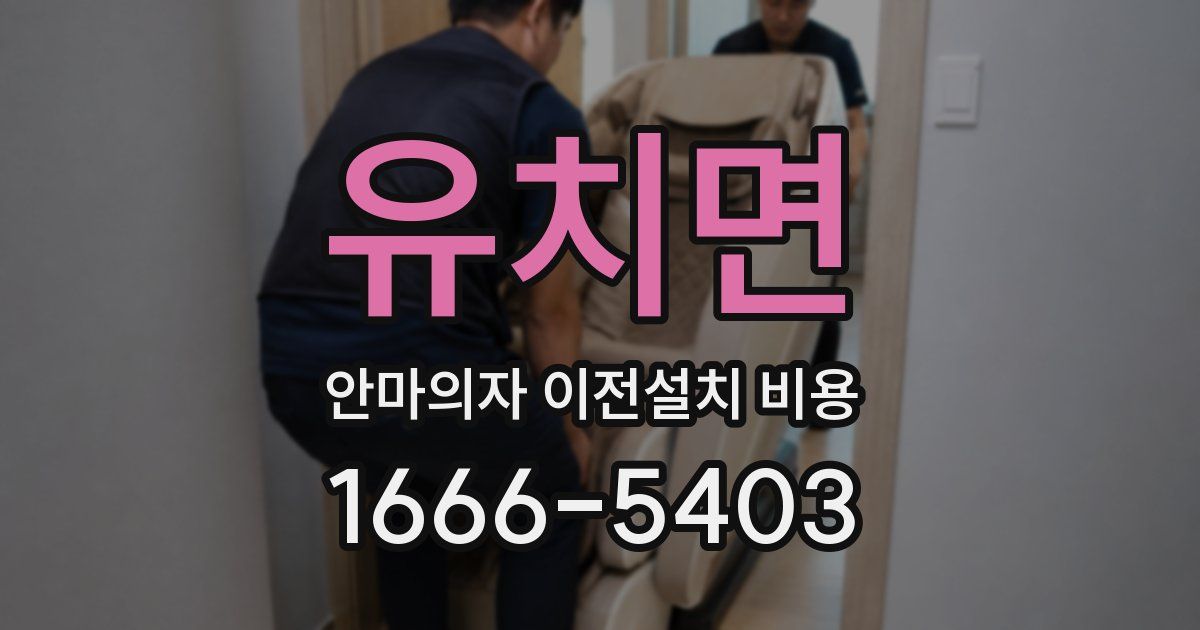유치면 안마의자 이전설치 비용