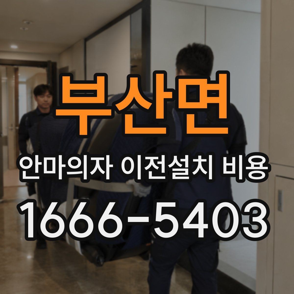 부산면 안마의자 이전설치 비용 스마트 기능 초기화는 어떻게 하나요