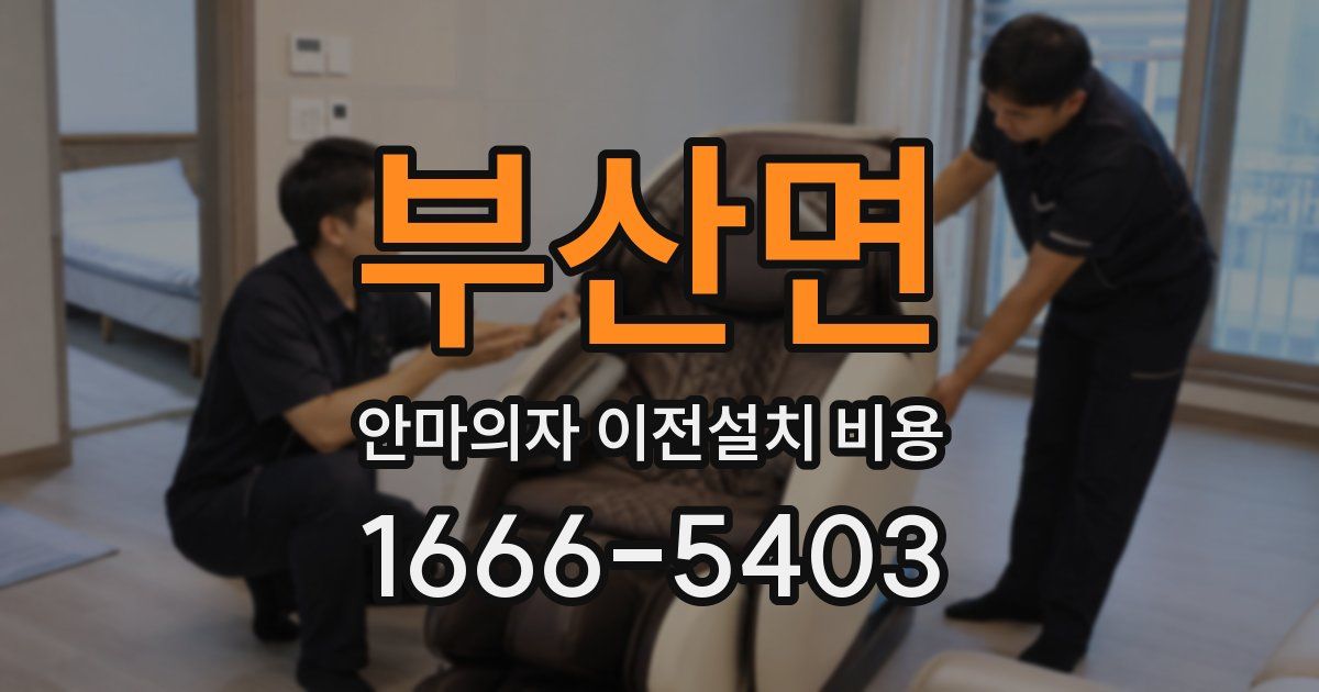 부산면 안마의자 이전설치 비용