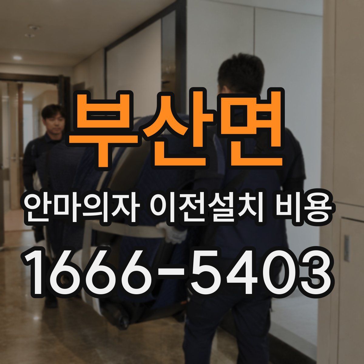 부산면 안마의자 이전설치 비용
