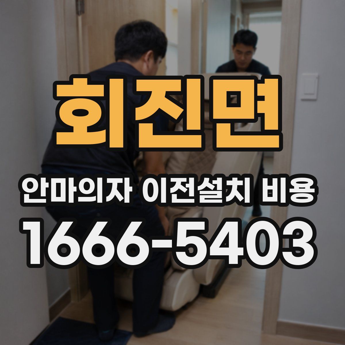 회진면 안마의자 이전설치 비용
