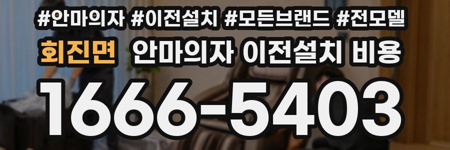 회진면 안마의자 이전설치 비용