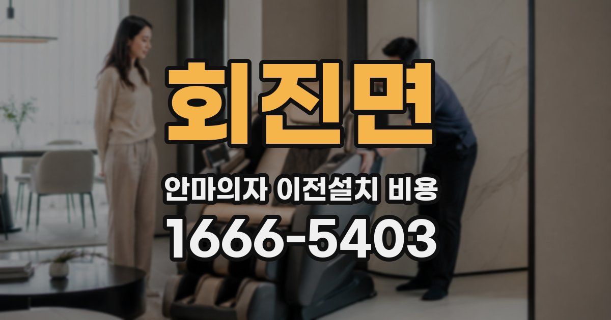 회진면 안마의자 이전설치 비용