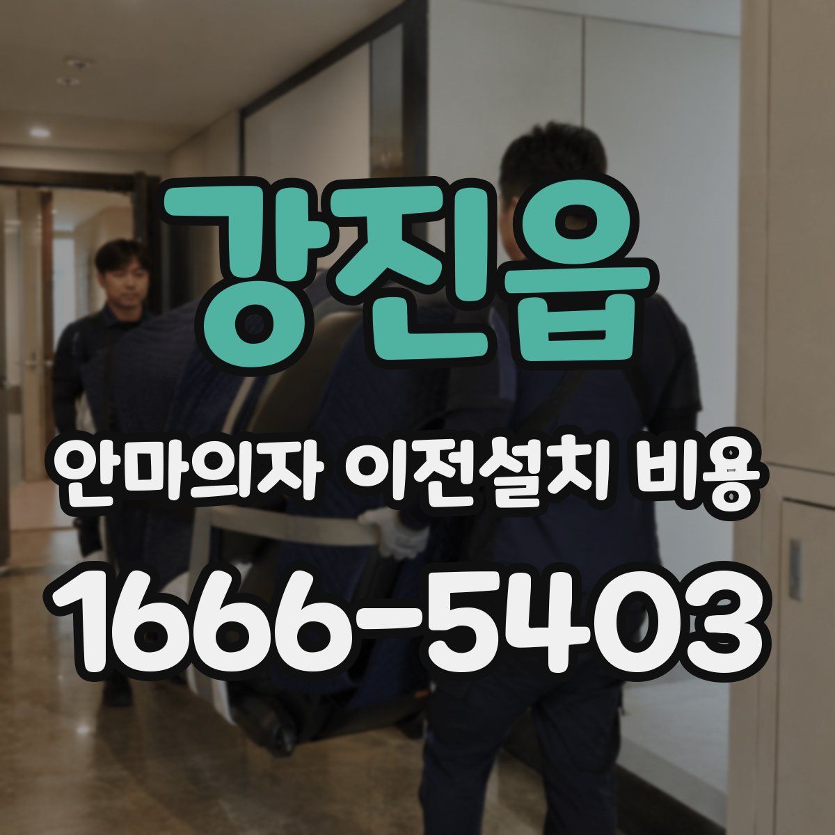 강진읍 안마의자 이전설치 비용