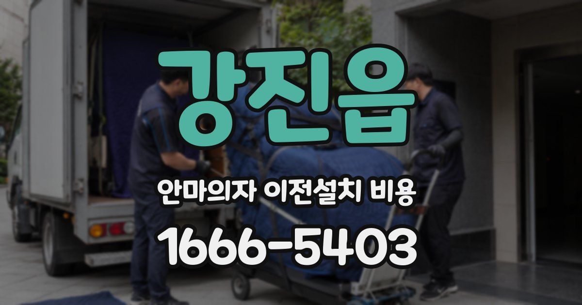 강진읍 안마의자 이전설치 비용