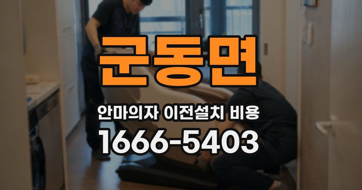 군동면 안마의자 이전설치 비용