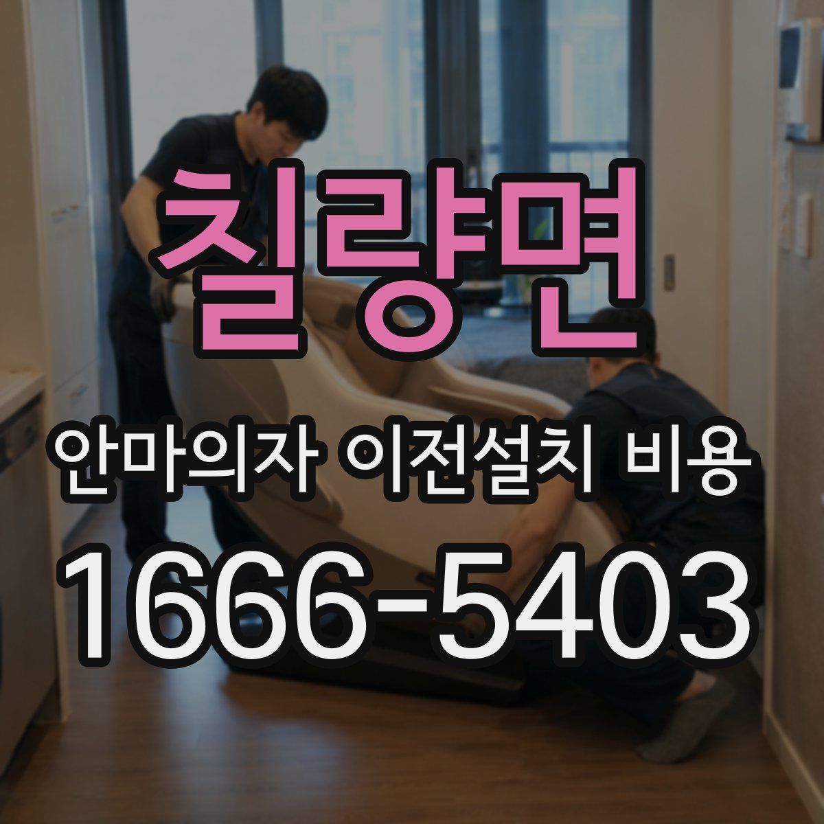 칠량면 안마의자 이전설치 비용