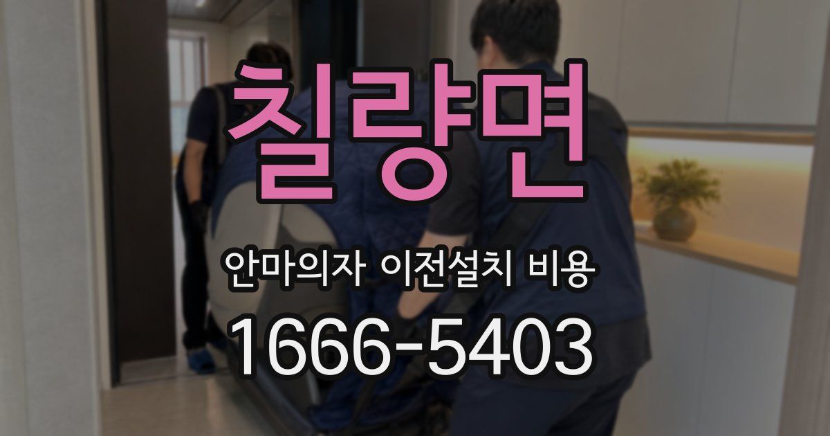칠량면 안마의자 이전설치 비용