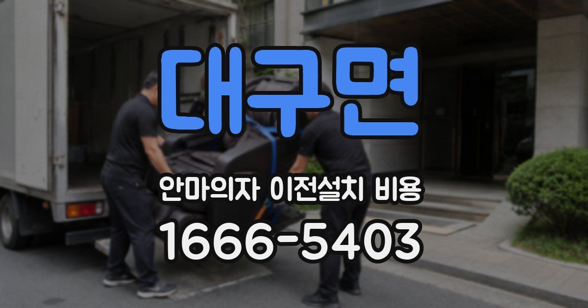 대구면 안마의자 이전설치 비용