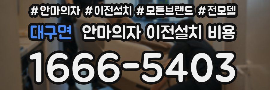 대구면 안마의자 이전설치 비용