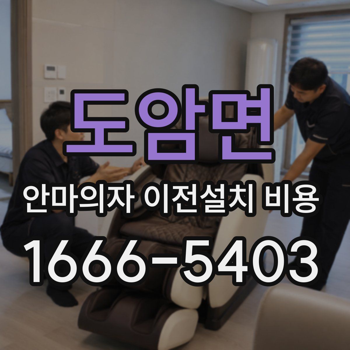도암면 안마의자 이전설치 비용