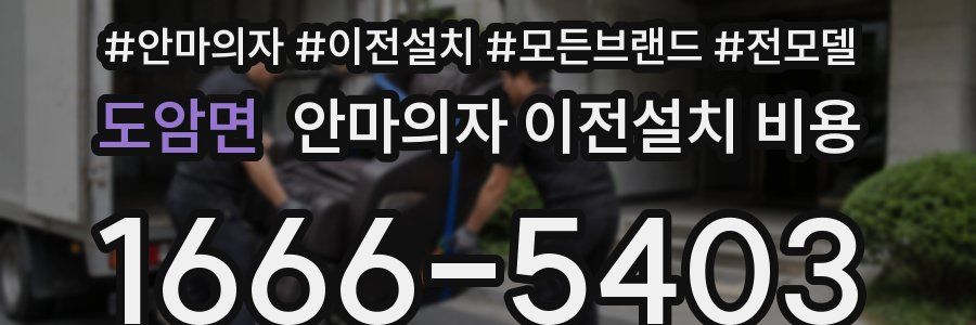 도암면 안마의자 이전설치 비용