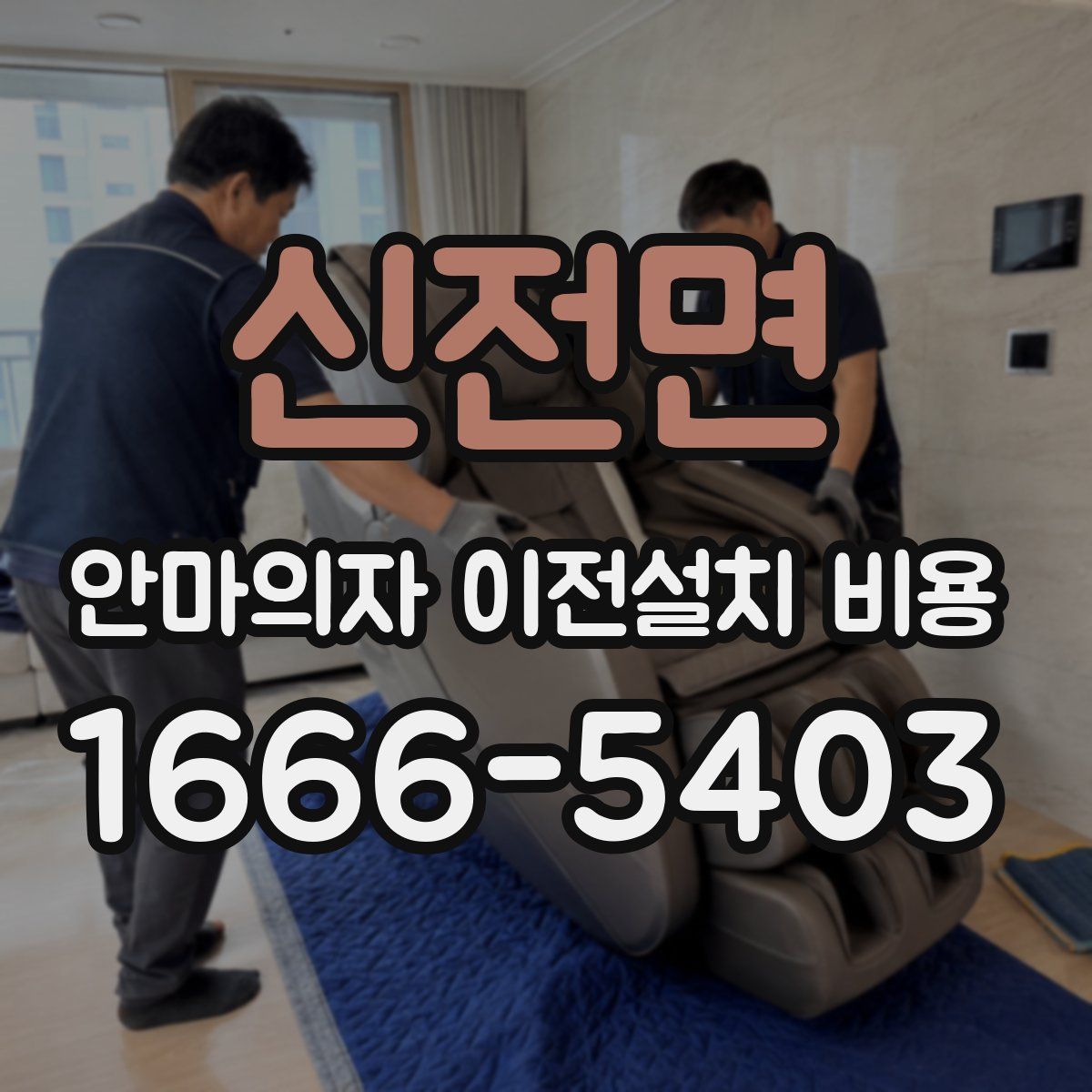 신전면 안마의자 이전설치 비용