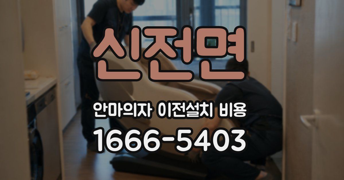 신전면 안마의자 이전설치 비용