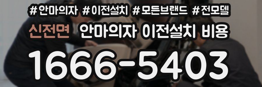 신전면 안마의자 이전설치 비용