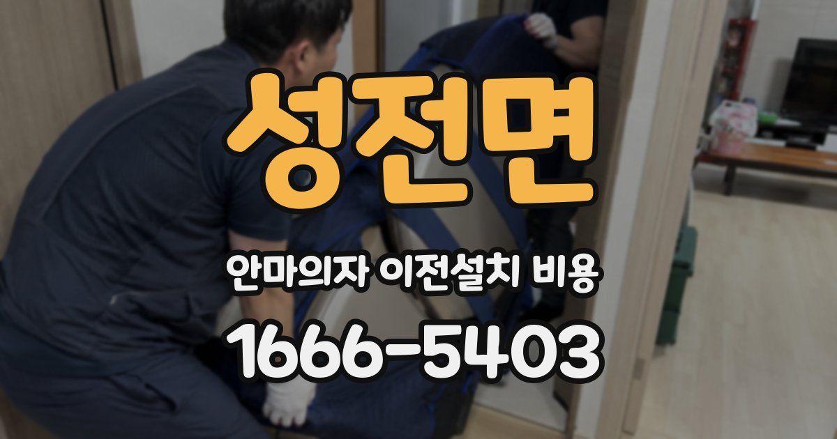 성전면 안마의자 이전설치 비용