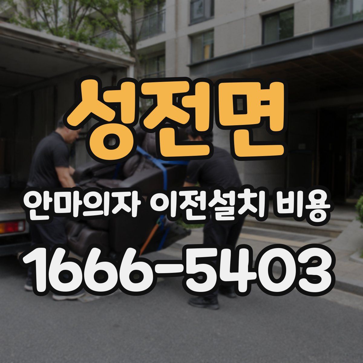 성전면 안마의자 이전설치 비용