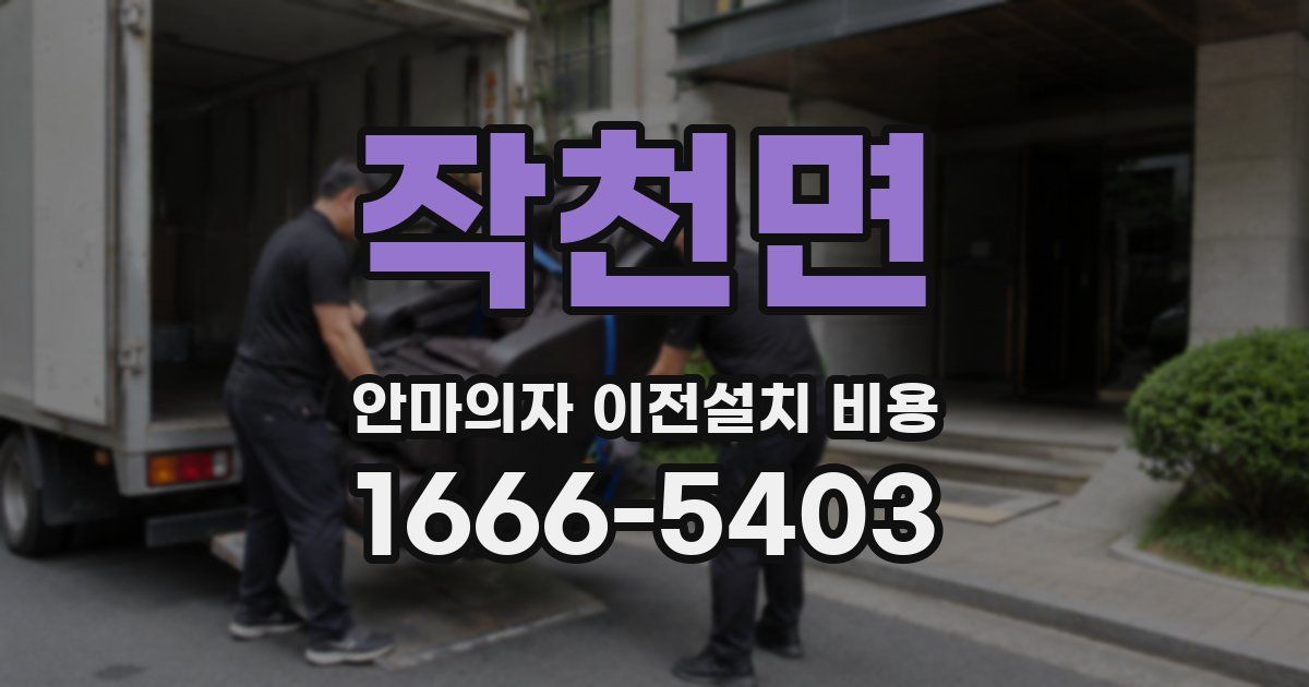 작천면 안마의자 이전설치 비용