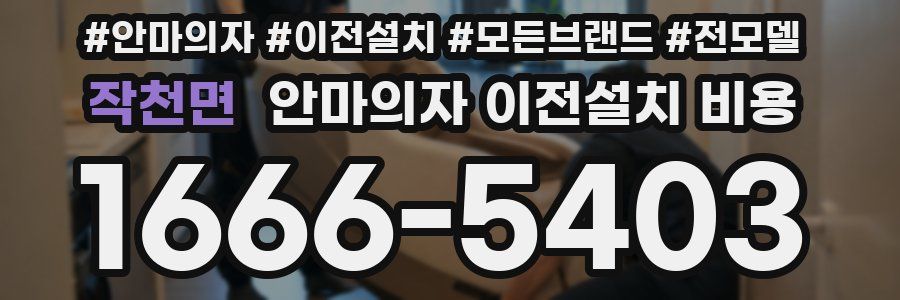 작천면 안마의자 이전설치 비용