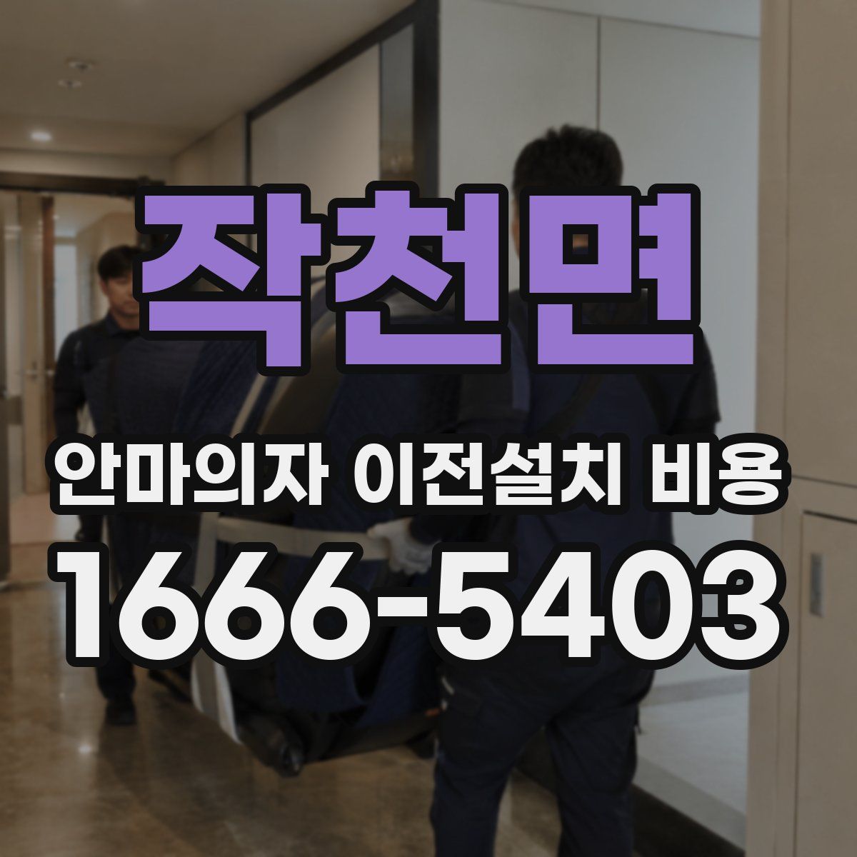 작천면 안마의자 이전설치 비용