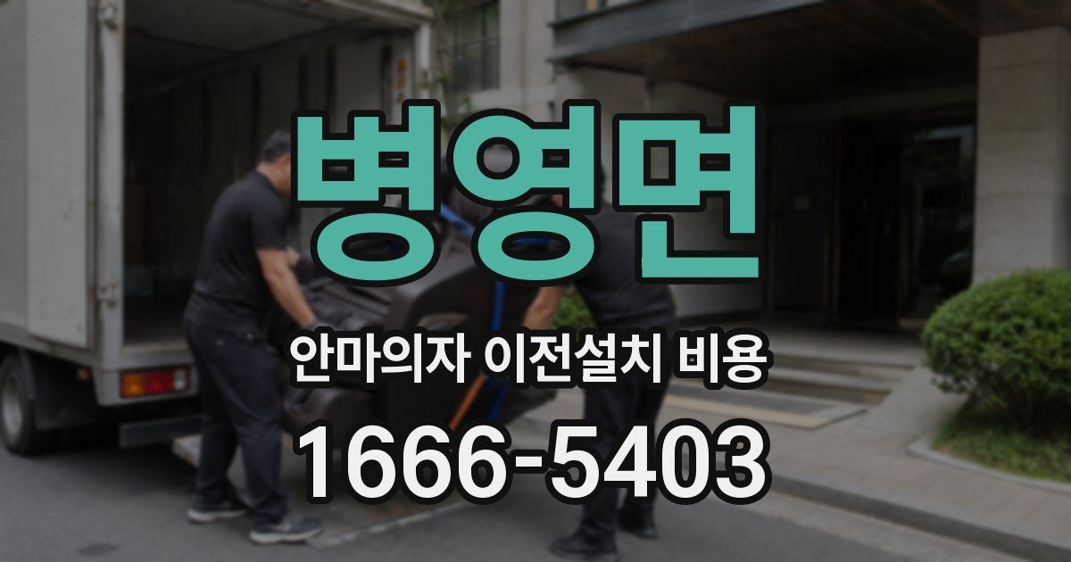 병영면 안마의자 이전설치 비용